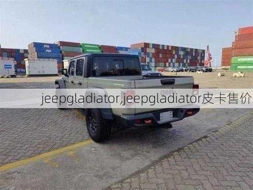 jeepgladiator,jeepgladiator皮卡售价-第2张图片-立方汽车网