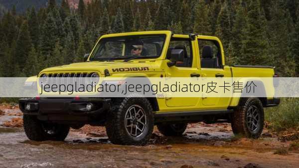 jeepgladiator,jeepgladiator皮卡售价-第3张图片-立方汽车网