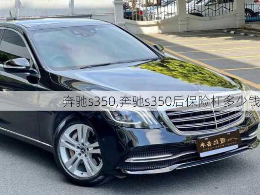 奔驰s350,奔驰s350后保险杠多少钱