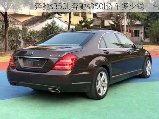 奔驰s350l,奔驰s350l轿车多少钱一台-第2张图片-立方汽车网