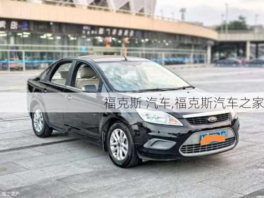 福克斯 汽车,福克斯汽车之家-第2张图片-立方汽车网