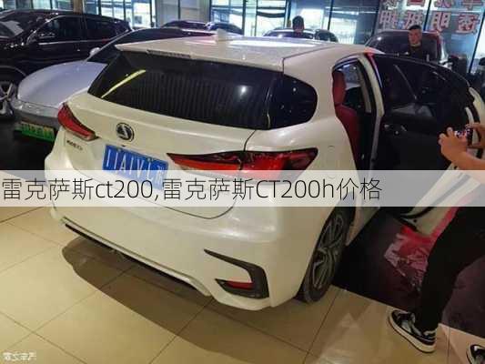 雷克萨斯ct200,雷克萨斯CT200h价格-第3张图片-立方汽车网