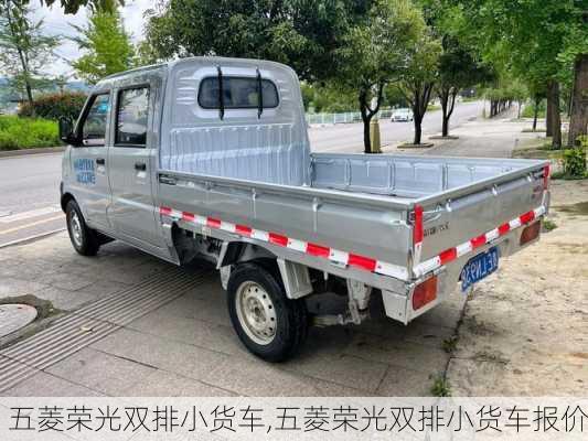 五菱荣光双排小货车,五菱荣光双排小货车报价-第1张图片-立方汽车网