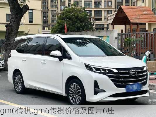 gm6传祺,gm6传祺价格及图片6座-第3张图片-立方汽车网