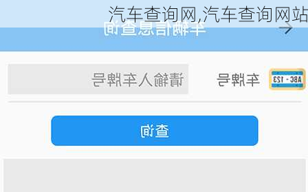 汽车查询网,汽车查询网站