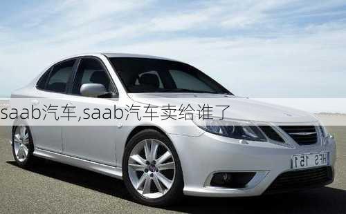 saab汽车,saab汽车卖给谁了-第2张图片-立方汽车网