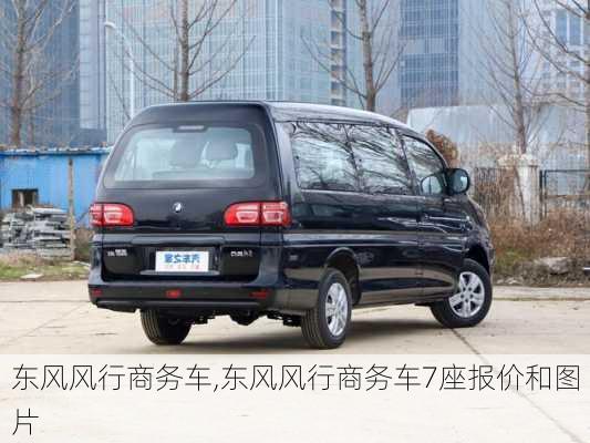 东风风行商务车,东风风行商务车7座报价和图片-第2张图片-立方汽车网