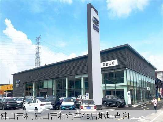 佛山吉利,佛山吉利汽车4s店地址查询-第1张图片-立方汽车网