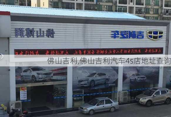 佛山吉利,佛山吉利汽车4s店地址查询-第3张图片-立方汽车网