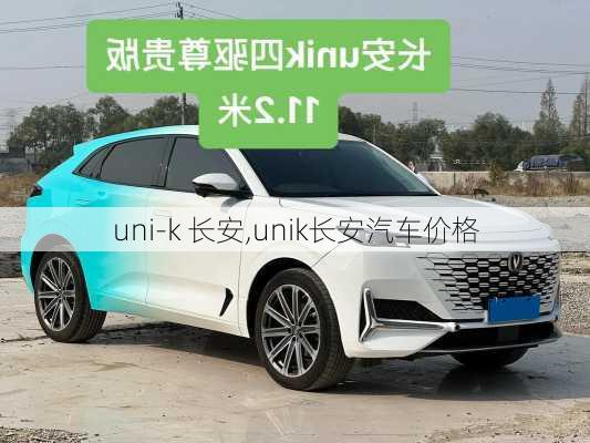 uni-k 长安,unik长安汽车价格-第2张图片-立方汽车网