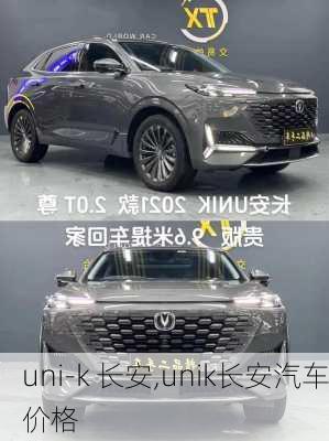 uni-k 长安,unik长安汽车价格-第3张图片-立方汽车网