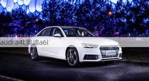 audi a4l,奥迪a6l