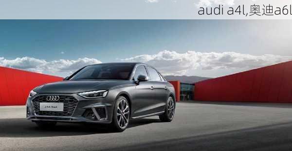 audi a4l,奥迪a6l-第2张图片-立方汽车网