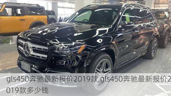 gls450奔驰最新报价2019款,gls450奔驰最新报价2019款多少钱-第2张图片-立方汽车网