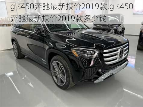 gls450奔驰最新报价2019款,gls450奔驰最新报价2019款多少钱-第3张图片-立方汽车网