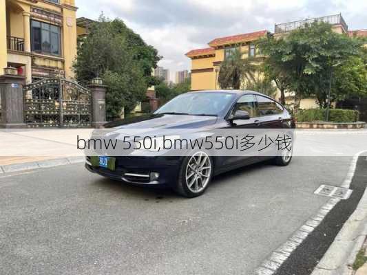 bmw 550i,bmw550i多少钱-第1张图片-立方汽车网