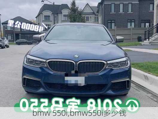 bmw 550i,bmw550i多少钱-第3张图片-立方汽车网