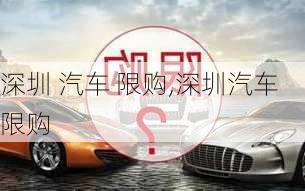 深圳 汽车 限购,深圳汽车限购-第2张图片-立方汽车网