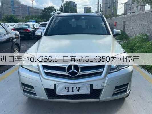 进口奔驰glk350,进口奔驰GLK350为何停产-第2张图片-立方汽车网