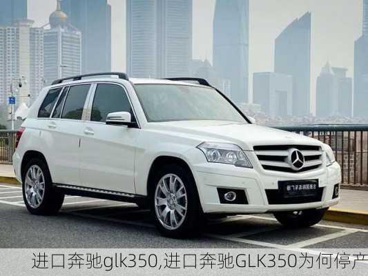 进口奔驰glk350,进口奔驰GLK350为何停产-第3张图片-立方汽车网