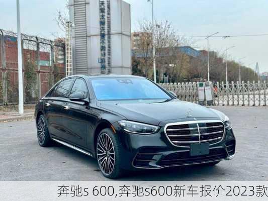 奔驰s 600,奔驰s600新车报价2023款-第2张图片-立方汽车网