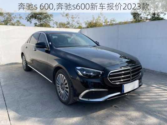 奔驰s 600,奔驰s600新车报价2023款