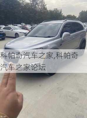 科帕奇汽车之家,科帕奇汽车之家论坛-第2张图片-立方汽车网