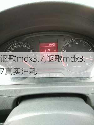 讴歌mdx3.7,讴歌mdx3.7真实油耗