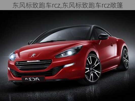 东风标致跑车rcz,东风标致跑车rcz敞篷-第1张图片-立方汽车网