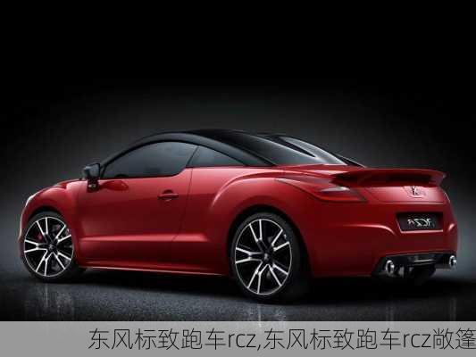 东风标致跑车rcz,东风标致跑车rcz敞篷-第2张图片-立方汽车网