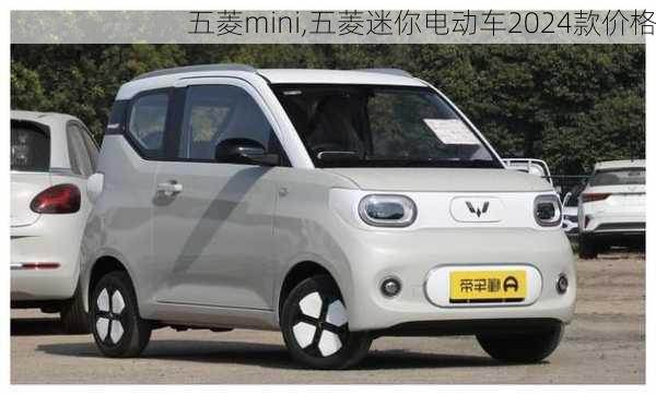 五菱mini,五菱迷你电动车2024款价格-第3张图片-立方汽车网