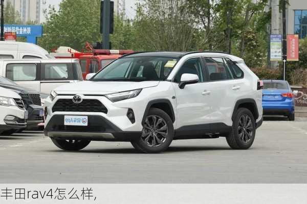 丰田rav4怎么样,-第1张图片-立方汽车网