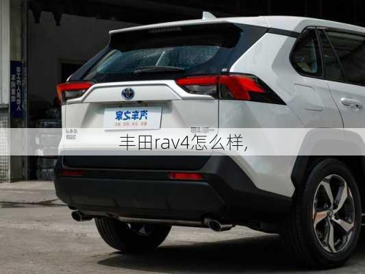 丰田rav4怎么样,-第3张图片-立方汽车网