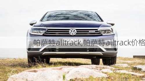 帕萨特alltrack,帕萨特alltrack价格-第3张图片-立方汽车网