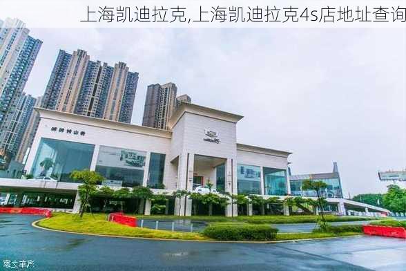 上海凯迪拉克,上海凯迪拉克4s店地址查询-第3张图片-立方汽车网