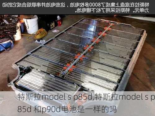 特斯拉model s p85d,特斯拉model s p85d 和p90d电池是一样的吗-第2张图片-立方汽车网