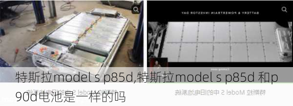 特斯拉model s p85d,特斯拉model s p85d 和p90d电池是一样的吗-第3张图片-立方汽车网