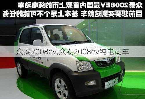 众泰2008ev,众泰2008ev纯电动车-第2张图片-立方汽车网