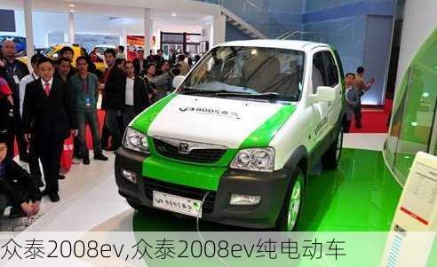 众泰2008ev,众泰2008ev纯电动车-第1张图片-立方汽车网