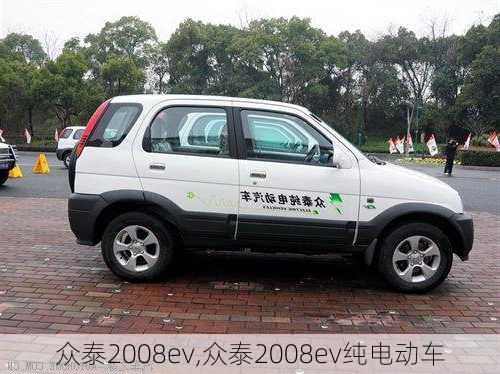 众泰2008ev,众泰2008ev纯电动车-第3张图片-立方汽车网