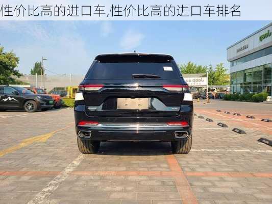 性价比高的进口车,性价比高的进口车排名-第3张图片-立方汽车网