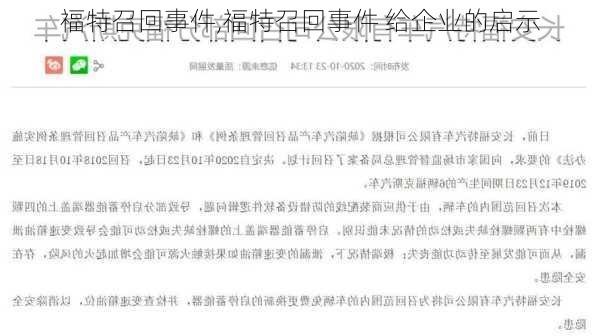 福特召回事件,福特召回事件 给企业的启示-第3张图片-立方汽车网