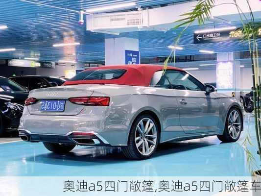 奥迪a5四门敞篷,奥迪a5四门敞篷车-第1张图片-立方汽车网