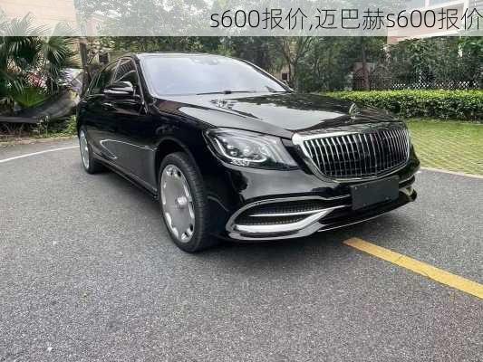 s600报价,迈巴赫s600报价-第2张图片-立方汽车网