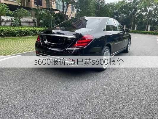 s600报价,迈巴赫s600报价-第3张图片-立方汽车网