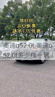 奥迪q52.0t,奥迪q52.0t多少钱一辆-第1张图片-立方汽车网