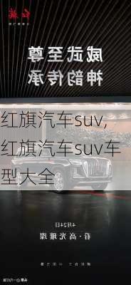 红旗汽车suv,红旗汽车suv车型大全