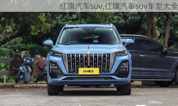 红旗汽车suv,红旗汽车suv车型大全-第2张图片-立方汽车网