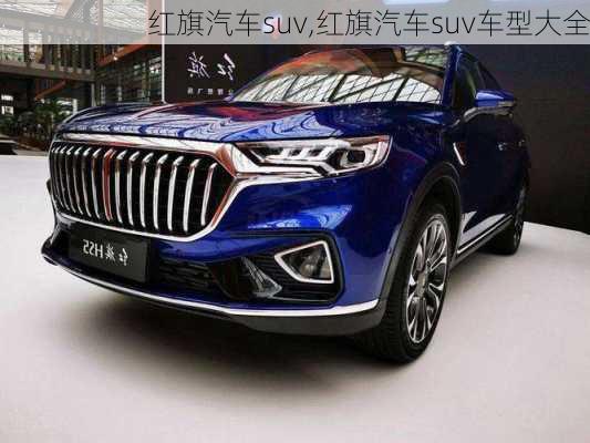 红旗汽车suv,红旗汽车suv车型大全-第3张图片-立方汽车网