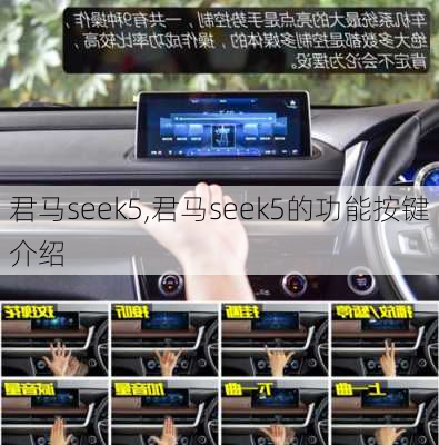 君马seek5,君马seek5的功能按键介绍-第1张图片-立方汽车网